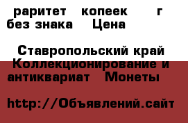 раритет 5 копеек 2002 г. без знака  › Цена ­ 10 000 - Ставропольский край Коллекционирование и антиквариат » Монеты   